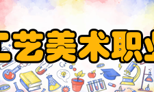 泉州工艺美术职业学院院系专业