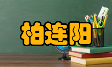 中国工程院院士柏连阳人才培养团队建设