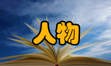 来保人物履历来保初隶内务府辛者库