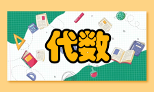 代数和基本内容