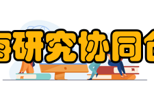 中国南海研究协同创新中心