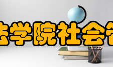 上海政法学院社会管理学院2008年