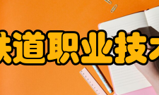 山西铁道职业技术学院教学建设质量工程据