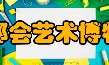 大都会艺术博物馆重要事件