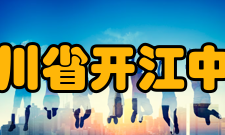 四川省开江中学历任校长田理阳