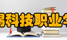 无锡科技职业学院合作交流