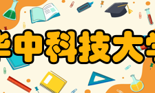 华中科技大学电子与信息工程系研究机构
