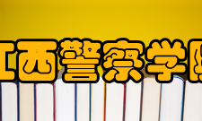 江西警察学院师资力量