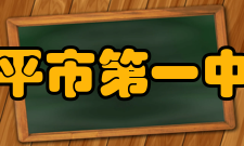 恩平市第一中学师资力量介绍