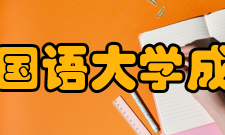 四川外国语大学成都学院知名校友