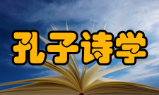 孔子诗学研究作者简介
