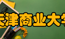 天津商业大学所获荣誉