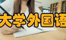 四川大学外国语学院学科建设