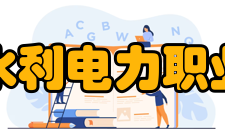 吉林水利电力职业学院文化传统