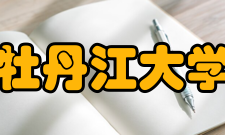 牡丹江大学师资力量