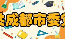 中共成都市委党校历史沿革