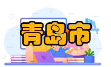 青岛市体育事业2021年