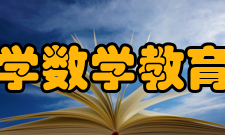 西藏大学数学教育研究所对外交流