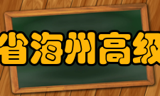 江苏省海州高级中学社团文化