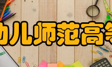 合肥幼儿师范高等专科学校科研成果