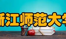 浙江师范大学研究机构