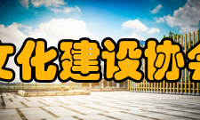 中国文化建设协会协会建设