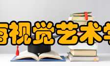 上海视觉艺术学院现任领导