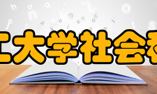 昆明理工大学社会科学学院怎么样