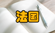 法国第五共和国