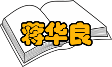 蒋华良社会任职时间担任职务