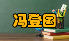 中国科学院院士冯登国人才培养培养成果