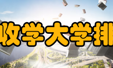 税收学大学排名排 序学校名称水 平开此专业学校数1中央财经大