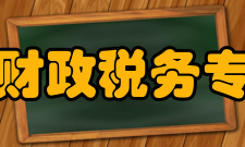 山西省财政税务专科学校院系设置