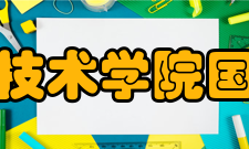 秦皇岛职业技术学院国际交流学院