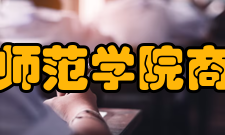 黄冈师范学院商学院怎么样？,黄冈师范学院商学院好吗