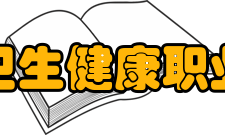 安徽卫生健康职业学院师资力量