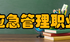 湖北黄冈应急管理职业技术学院师资力量