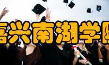 嘉兴南湖学院科研成果2021年度