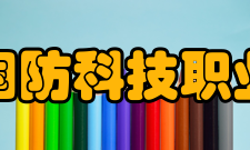 安徽国防科技职业学院院系专业