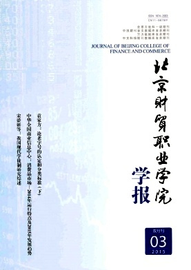 北京财贸职业学院学术资源