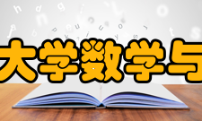 陕西师范大学数学与统计学院学科建设学院设有数学博士后科研流动