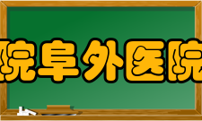 中国医学科学院阜外医院深圳医院医院荣誉