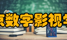 北京数字影视学院怎么样