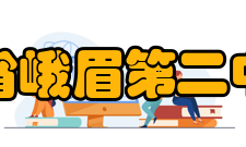 四川省峨眉第二中学校师资力量