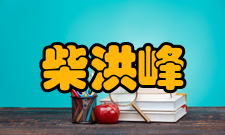 柴洪峰主持并从事研制建成国家级金融改革重大信息工程