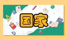 国家风光储输示范工程示范工程-论证