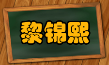 黎锦熙人物简介黎锦熙（1890