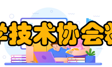 中国科学技术协会精神文化