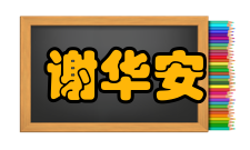 中国科学院院士谢华安人才培养教育建议