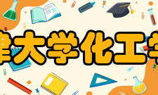 天津大学化工学院科研成果